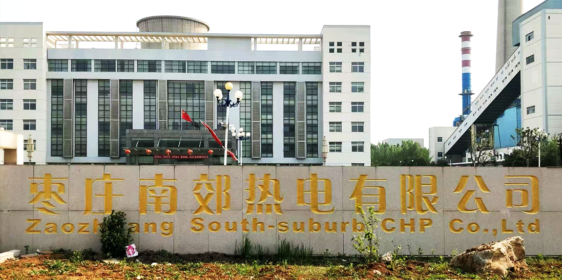 176093783888164225.png 枣庄南郊热电有限公司1.png